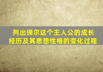 列出保尔这个主人公的成长经历及其思想性格的变化过程