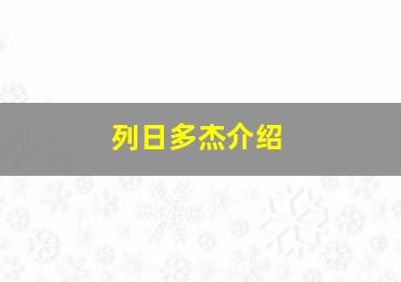 列日多杰介绍