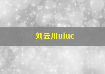 刘云川uiuc