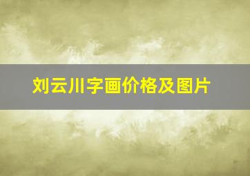 刘云川字画价格及图片