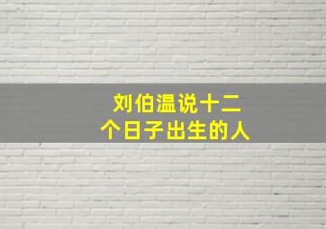 刘伯温说十二个日子出生的人