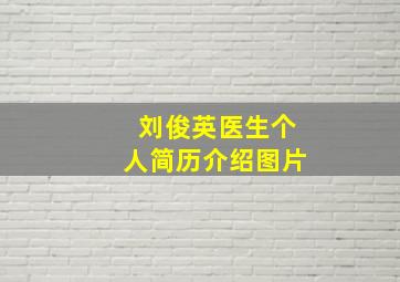 刘俊英医生个人简历介绍图片