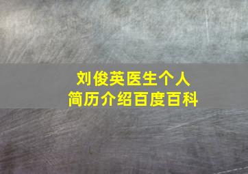 刘俊英医生个人简历介绍百度百科