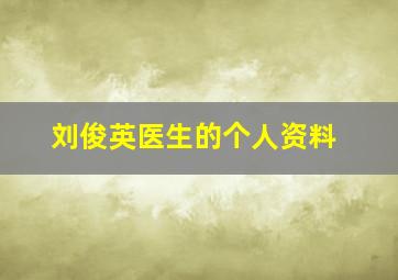 刘俊英医生的个人资料