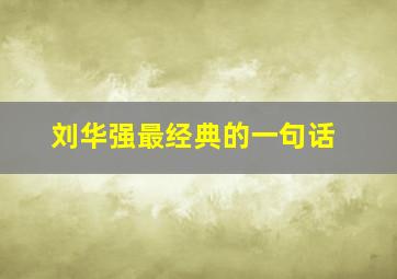 刘华强最经典的一句话