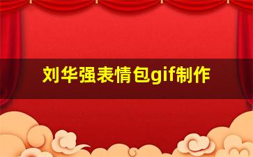 刘华强表情包gif制作