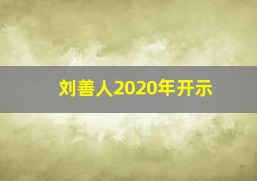 刘善人2020年开示