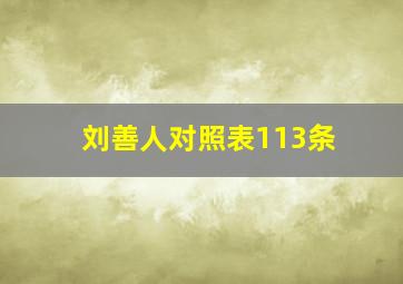 刘善人对照表113条