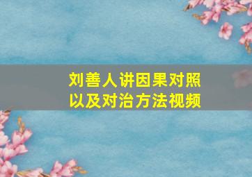 刘善人讲因果对照以及对治方法视频