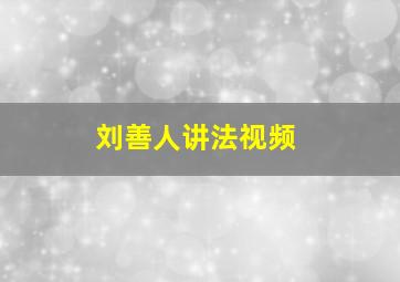 刘善人讲法视频