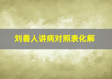 刘善人讲病对照表化解