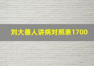 刘大善人讲病对照表1700