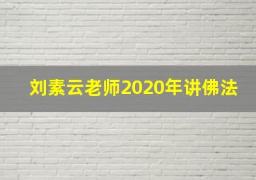 刘素云老师2020年讲佛法