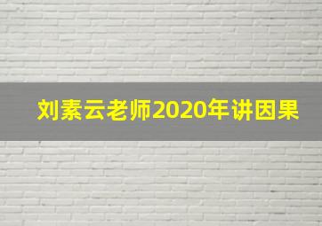 刘素云老师2020年讲因果