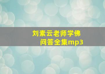 刘素云老师学佛问答全集mp3