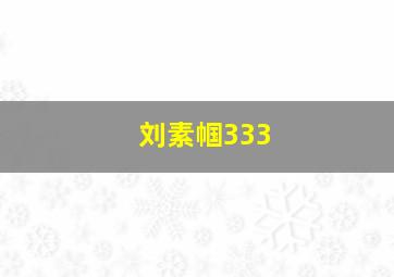 刘素帼333