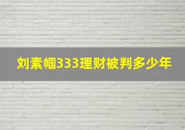 刘素帼333理财被判多少年