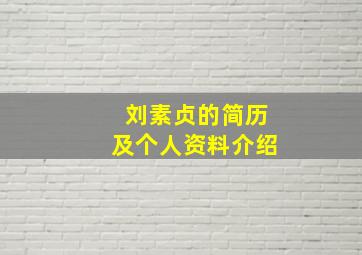 刘素贞的简历及个人资料介绍