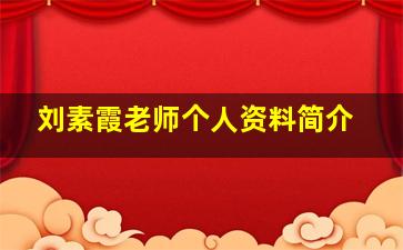 刘素霞老师个人资料简介