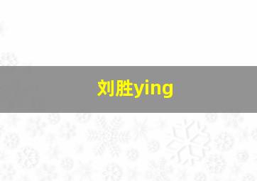 刘胜ying