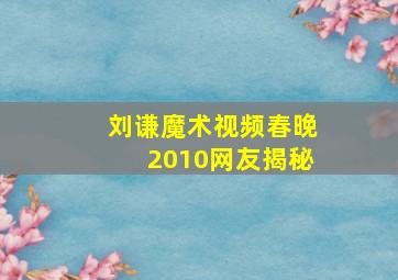 刘谦魔术视频春晚2010网友揭秘