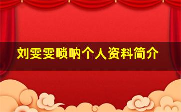 刘雯雯唢呐个人资料简介