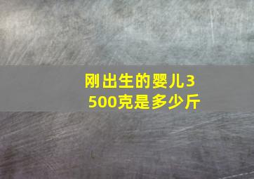 刚出生的婴儿3500克是多少斤