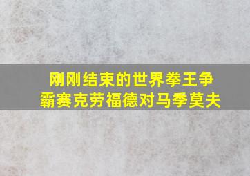 刚刚结束的世界拳王争霸赛克劳福德对马季莫夫