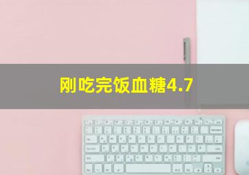 刚吃完饭血糖4.7