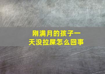 刚满月的孩子一天没拉屎怎么回事