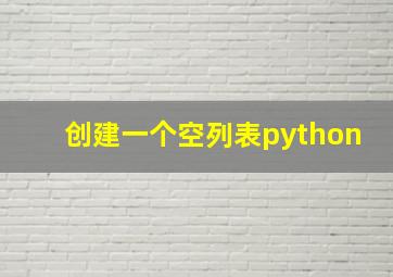 创建一个空列表python