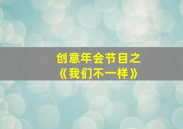 创意年会节目之《我们不一样》