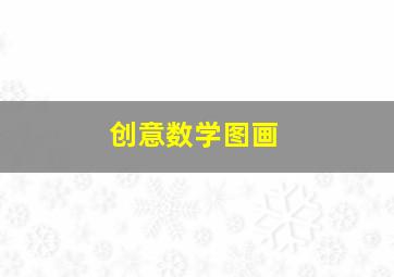 创意数学图画