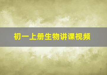 初一上册生物讲课视频