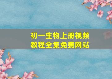 初一生物上册视频教程全集免费网站