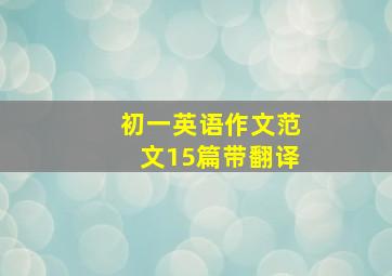 初一英语作文范文15篇带翻译