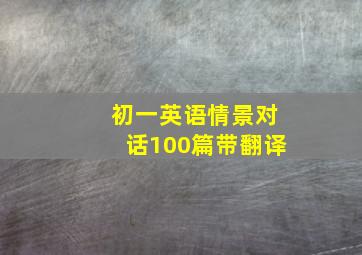 初一英语情景对话100篇带翻译