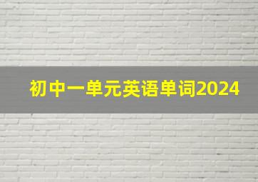 初中一单元英语单词2024