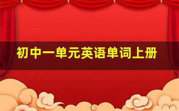 初中一单元英语单词上册