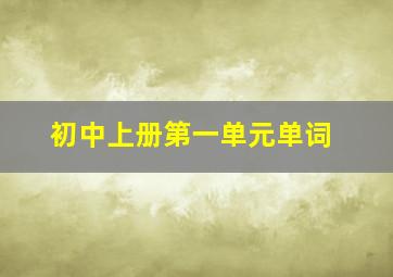 初中上册第一单元单词