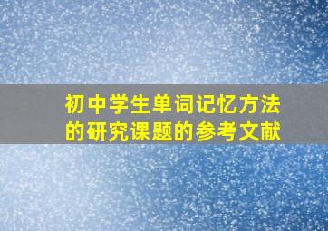 初中学生单词记忆方法的研究课题的参考文献