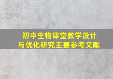 初中生物课堂教学设计与优化研究主要参考文献