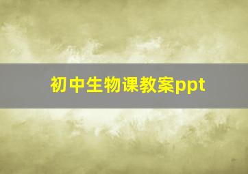 初中生物课教案ppt