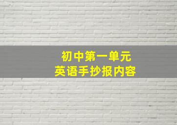 初中第一单元英语手抄报内容