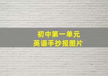 初中第一单元英语手抄报图片