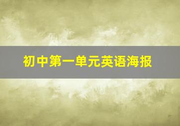 初中第一单元英语海报