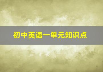 初中英语一单元知识点