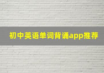 初中英语单词背诵app推荐