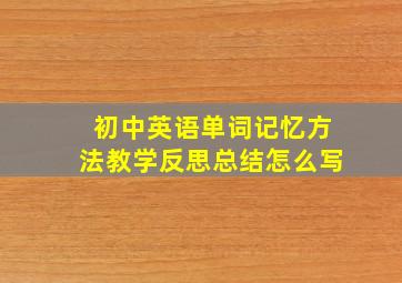 初中英语单词记忆方法教学反思总结怎么写