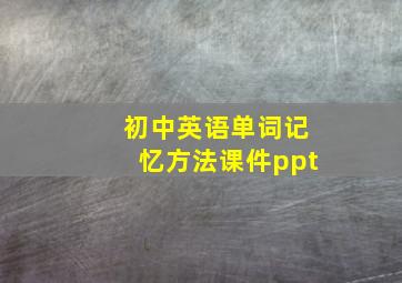 初中英语单词记忆方法课件ppt